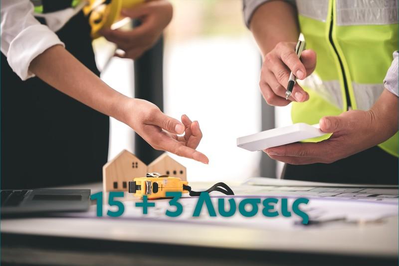 Photo 1,Ιδιοκτήτης,15+3 λύσεις για ληγμένες οικοδομικές άδειες